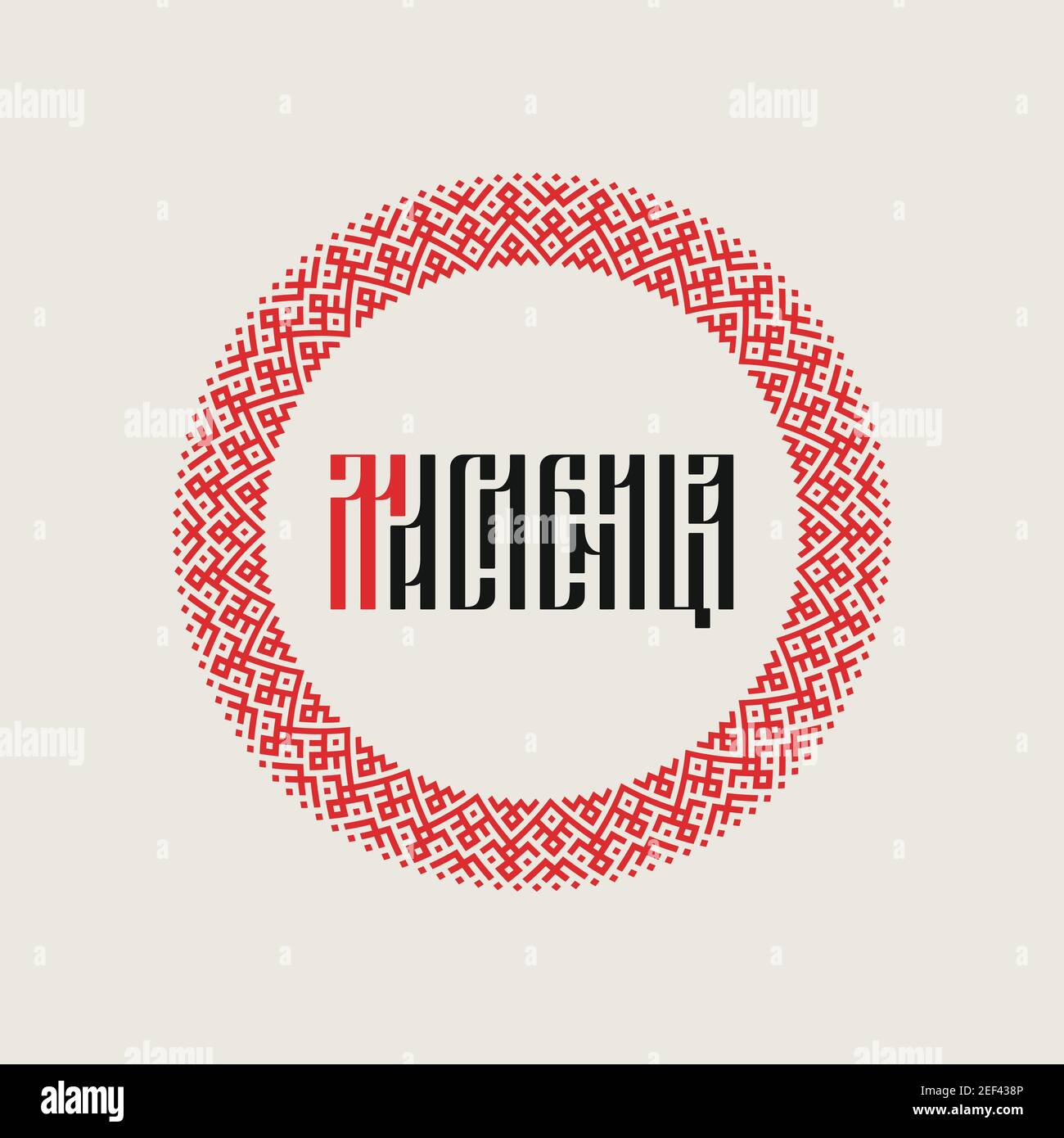 Russian lettering of the word Shrovtide 'Maslenitsa' in the style of Slavic ligature with Slavic ornament. Stock Vector