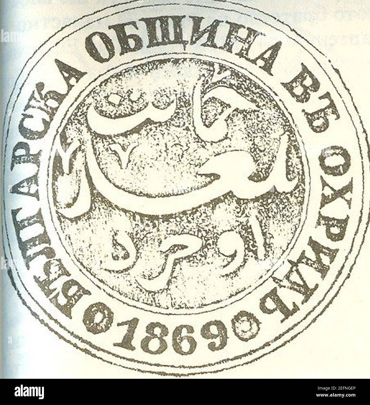 Ohrid Bulgarian Municipality Seal. Stock Photo