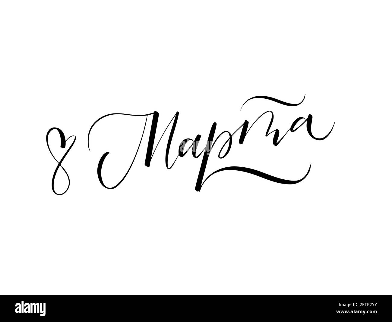 March 8 inscription in Russian. Textured lettering Stock Vector