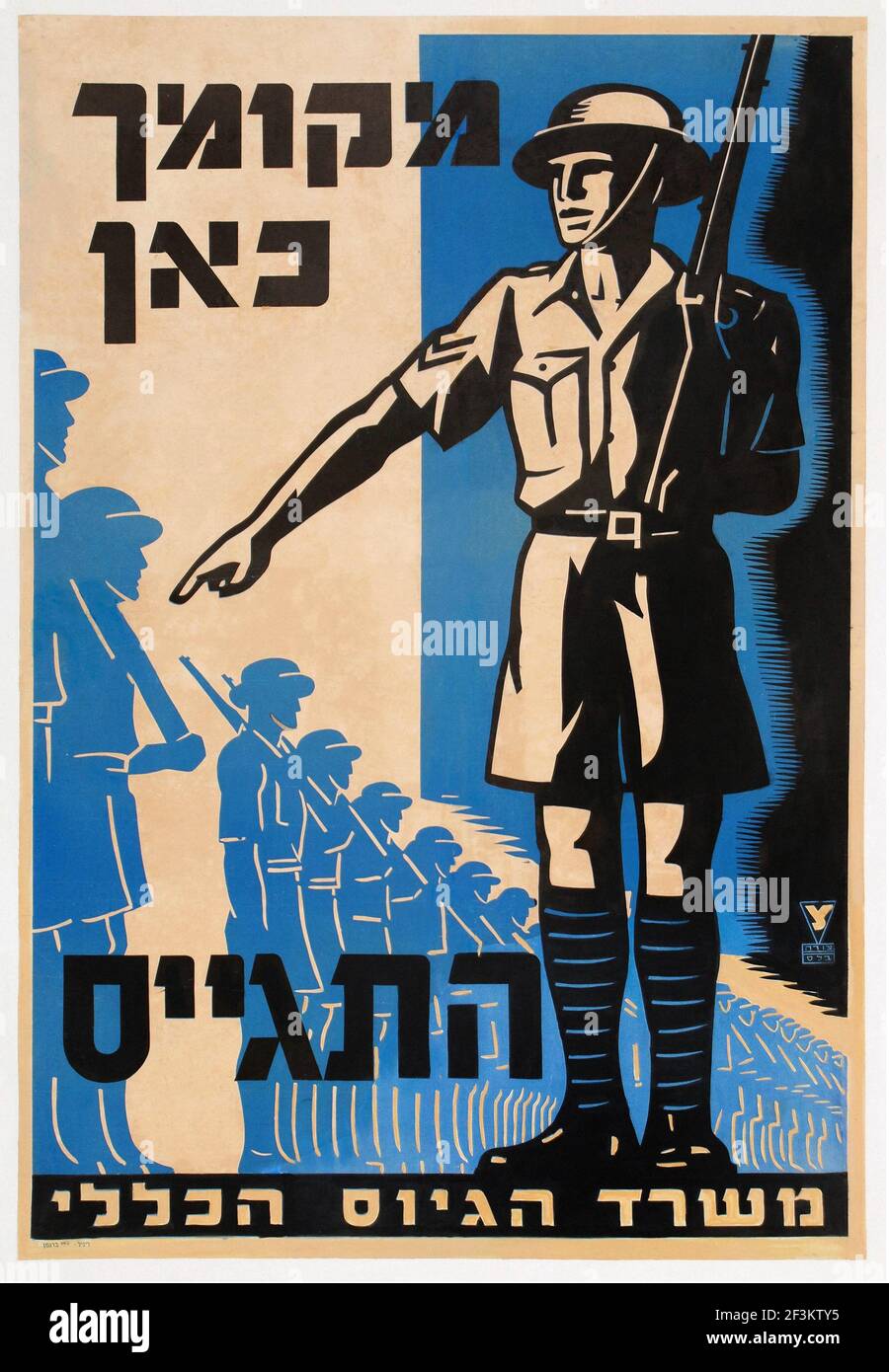 Vintage British recruitment propaganda poster. Jewish Brigade. Palestine. Second World War period Stock Photo