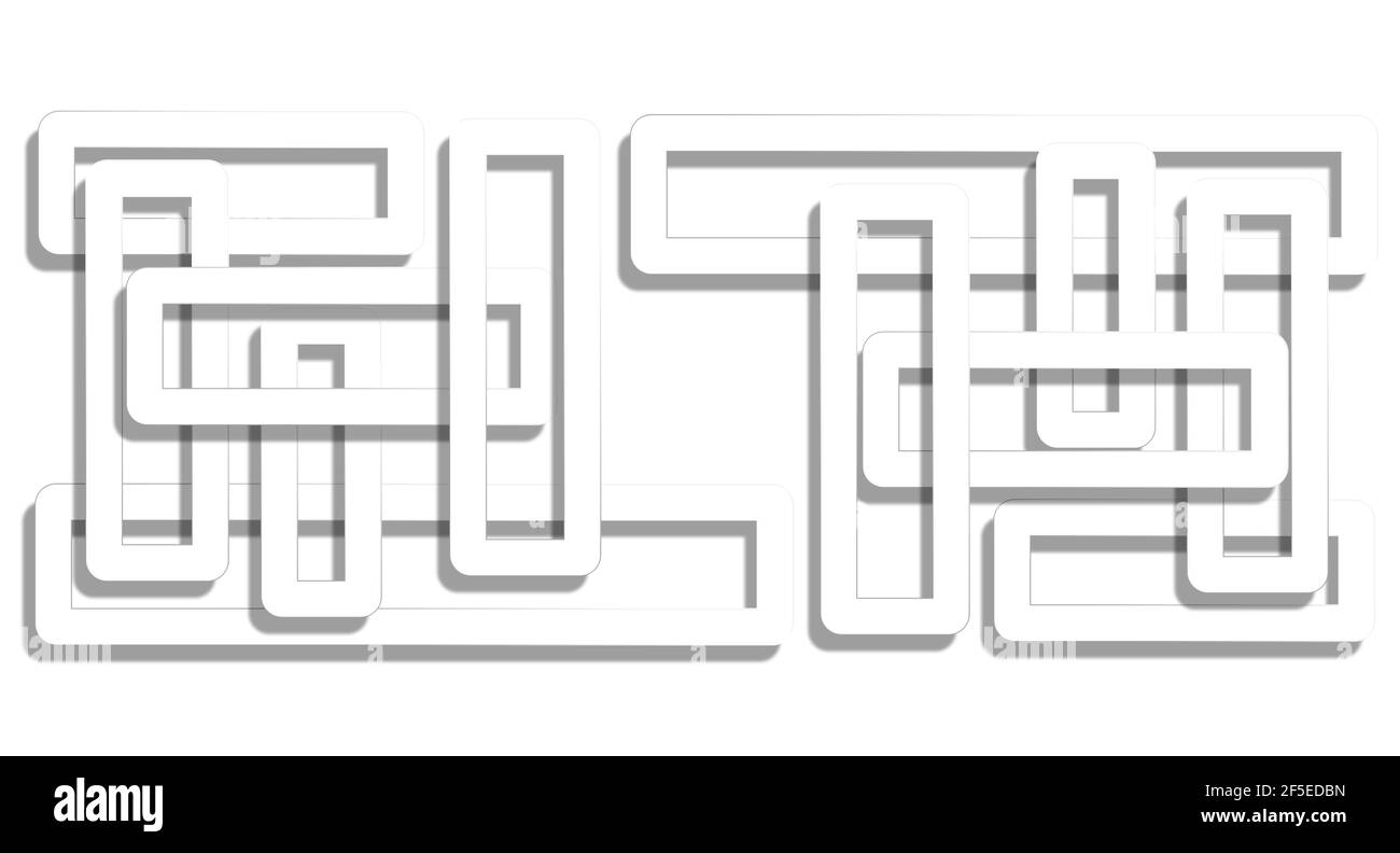 Abstract labyrinth with entry and exit Stock Photo - Alamy