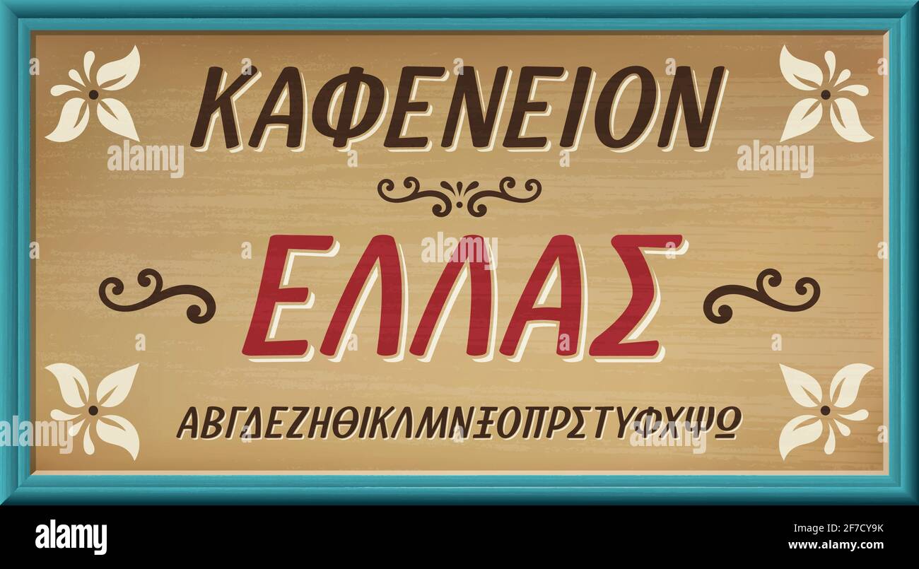 Kafeneion Ellas in greek language means Coffee Shop Greece. Vintage font. Wood retro shop sign. Vector Print illustration .  Stock Vector