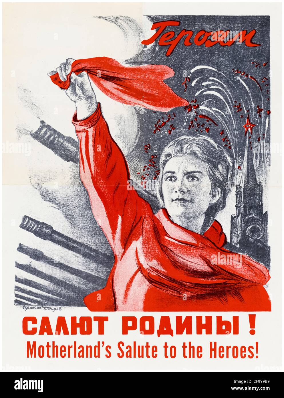 Russian, WW2 motivational poster, Motherland's Salute To The Heroes, 1942-1945 Stock Photo