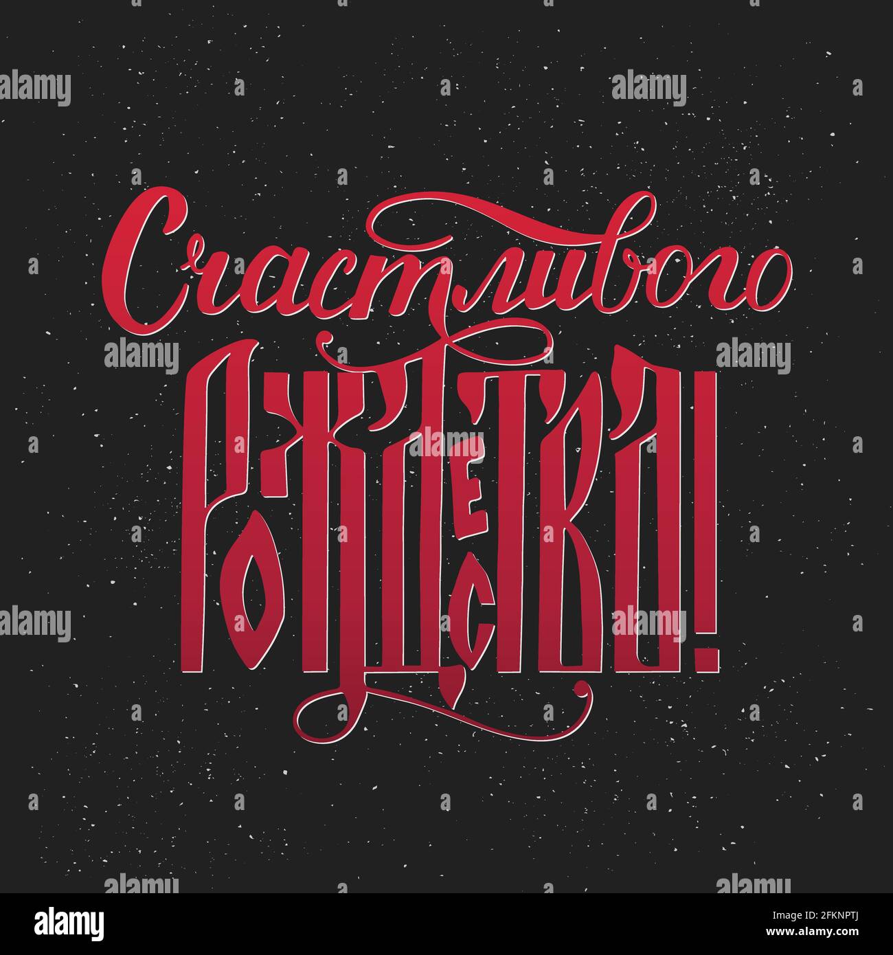 Merry Christmas writing in Russian language on black background with