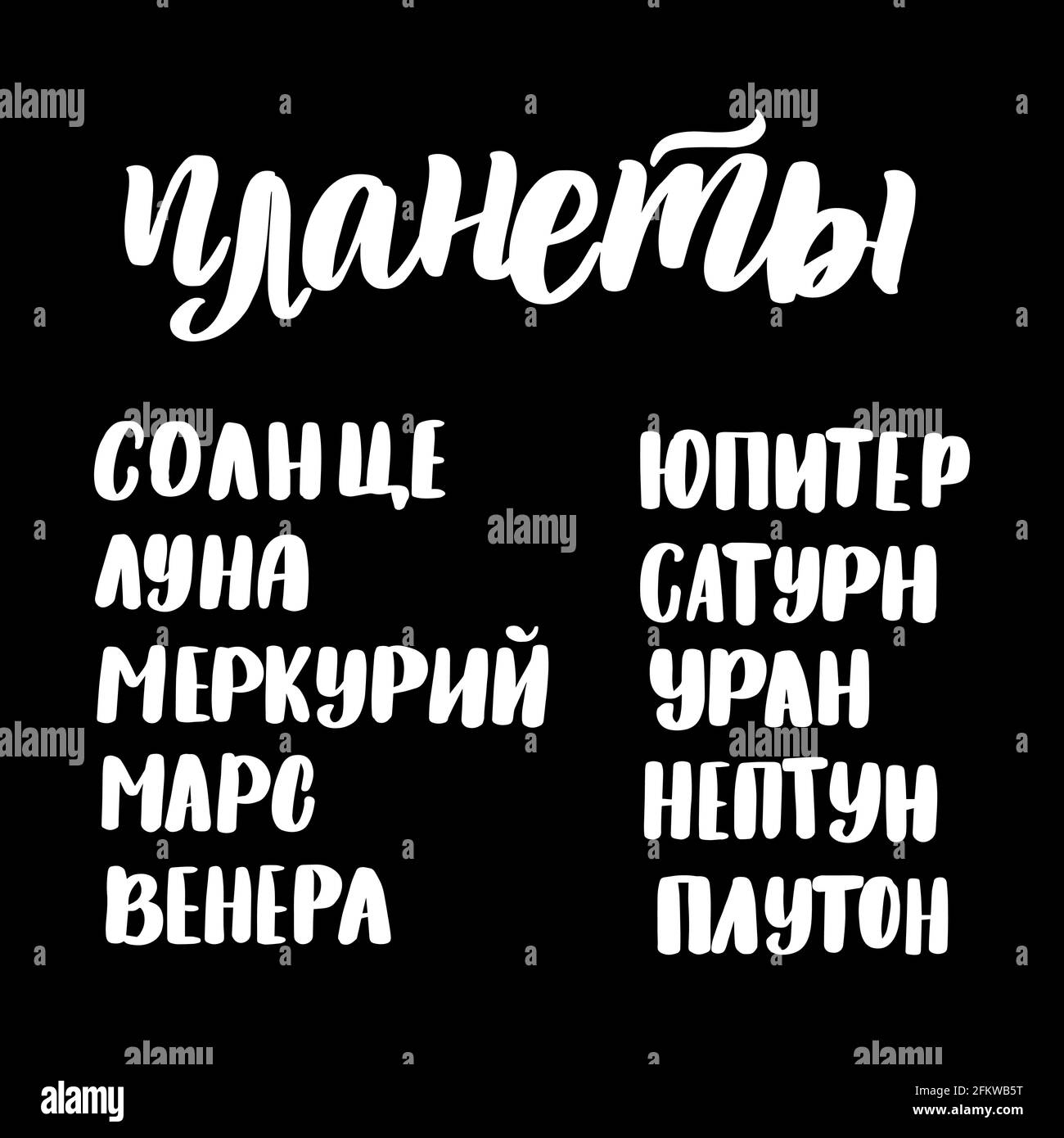 Planets in Russian. Sun, Moon, Mercury, Mars, Venus, Jupiter, Saturn, Uranus, Neptune, Pluto Stock Vector