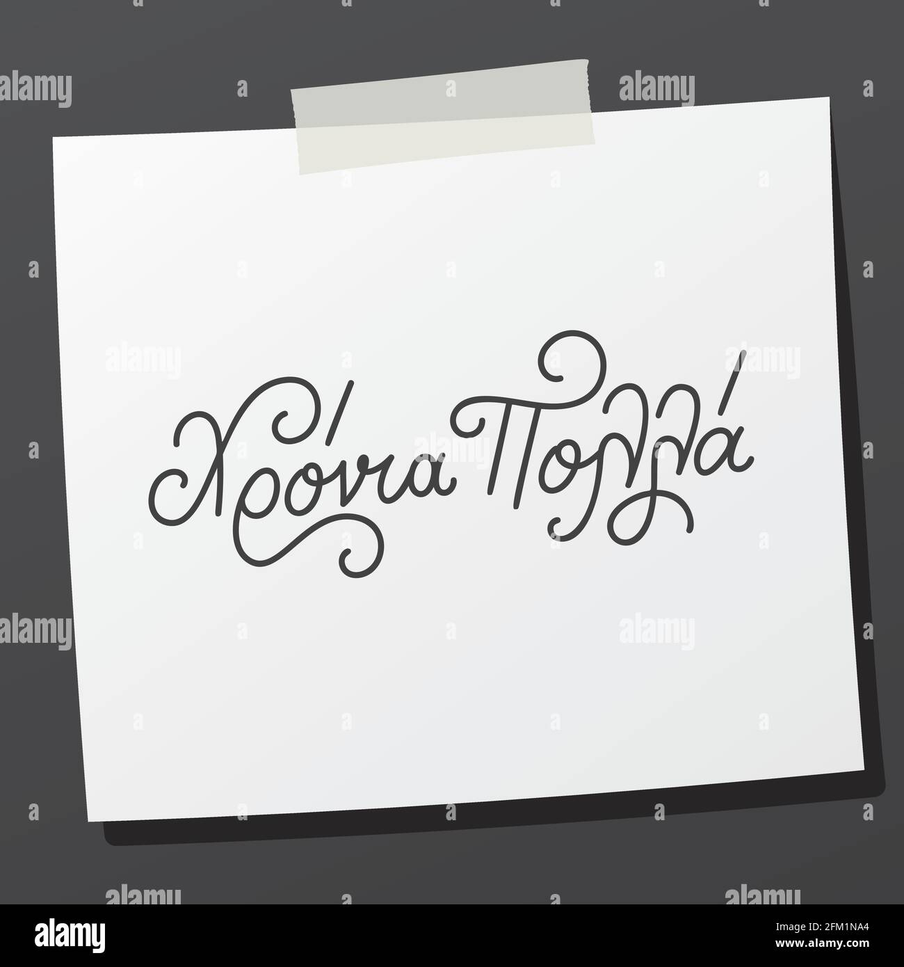 Hand lettering in greek language Hronia Polla means happy birthday. Short phrase for birthday wishes on sticky note. Vector print illustration Stock Vector