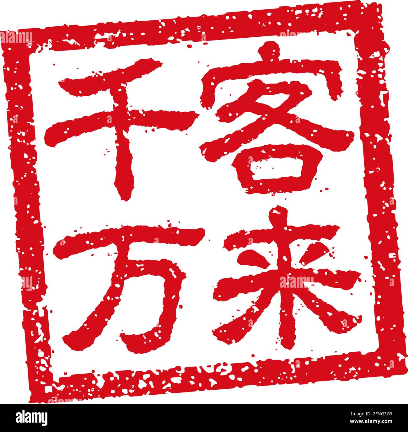 Rubber stamp illustration often used in Japanese restaurants and pubs | flourish Stock Vector