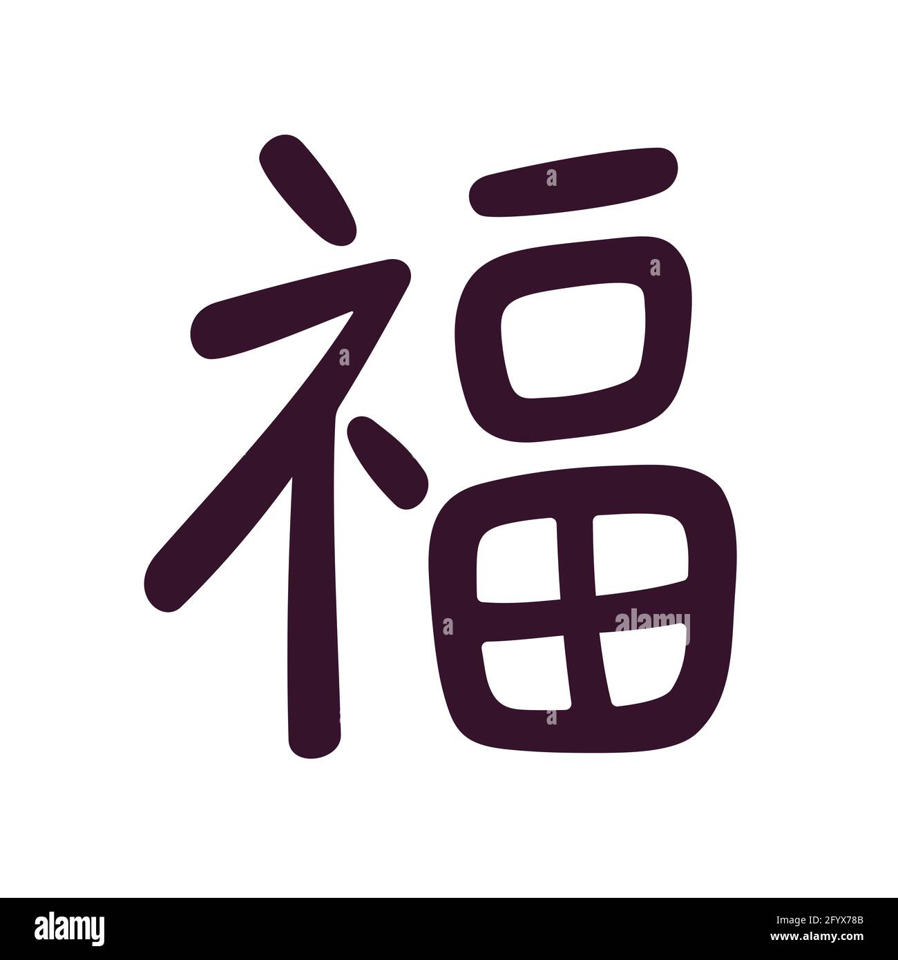 Chinese character 'Fu' that means 'fortune' or 'good luck'. Calligraphy handwriting symbol in simple modern style. Vector clip art illustration. Stock Vector
