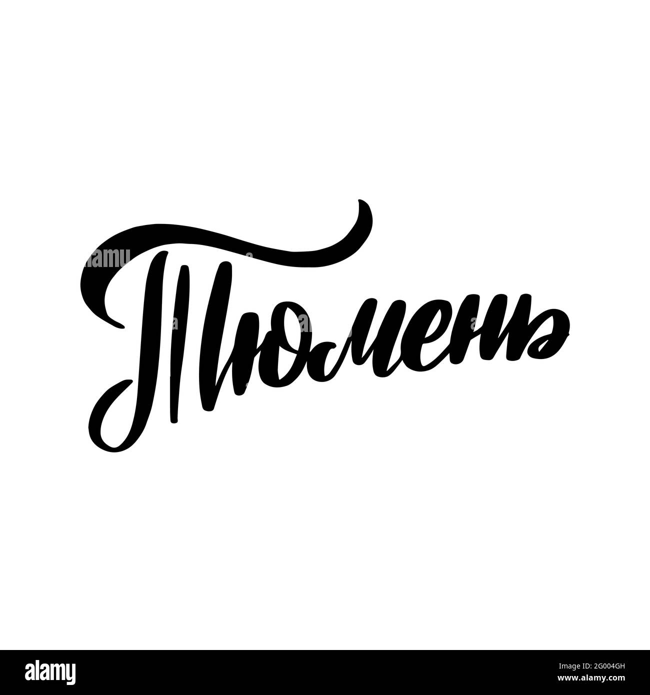 Hand drawn lettering in Russian. Tyumen city.  Stock Vector