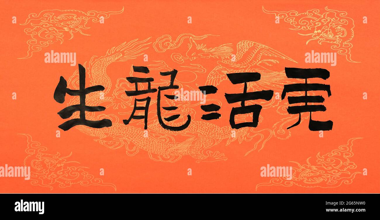 Chinese calligraphy translation:full of vim and vigor /having a strong and lively spirit Stock Photo