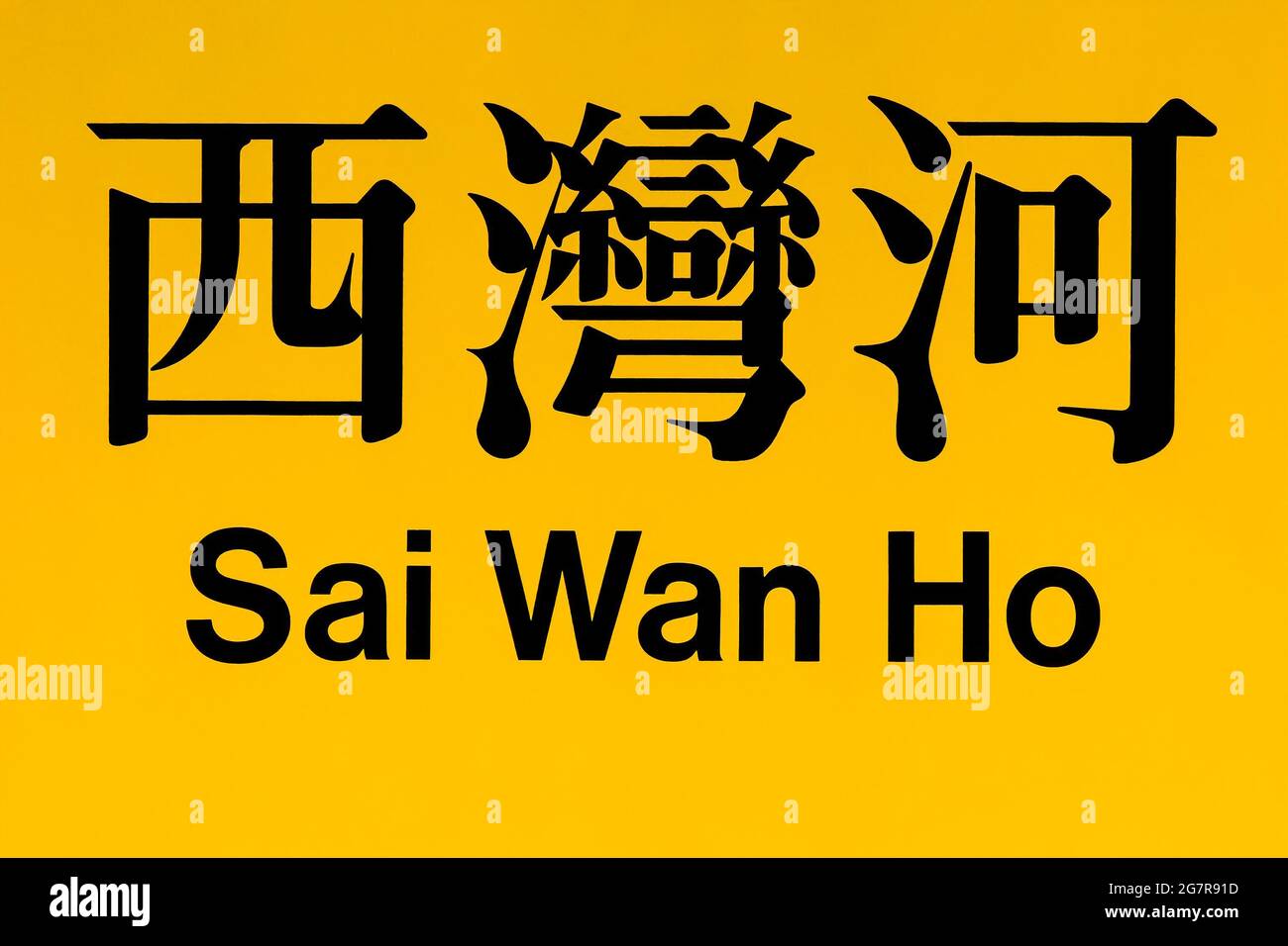 The bilingual sign of Sai Wan Ho MTR  (Mass Transit Railway) station on the Island Line, Hong Kong Island Stock Photo