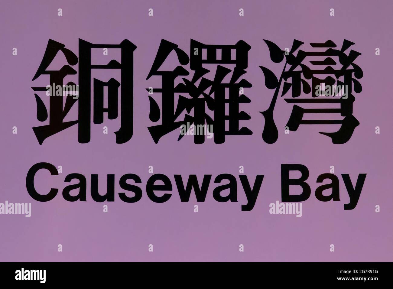 The bilingual sign of Causeway Bay MTR  (Mass Transit Railway) station on the Island Line, Hong Kong Island Stock Photo