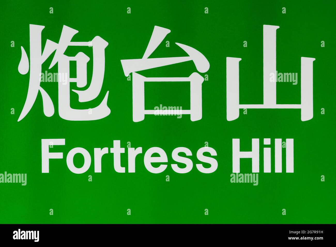 The bilingual sign of Fortress Hill MTR  (Mass Transit Railway) station on the Island Line, Hong Kong Island Stock Photo