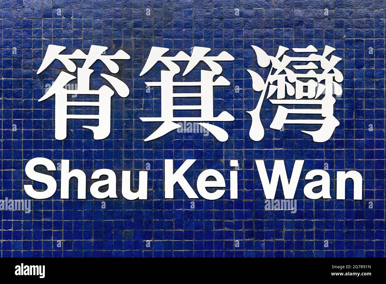 Shau Kei Wan Mtr The Bilingual Sign Of Shau Kei Wan Mtr (Mass Transit Railway) Station On  The Island Line, Hong Kong Island Stock Photo - Alamy