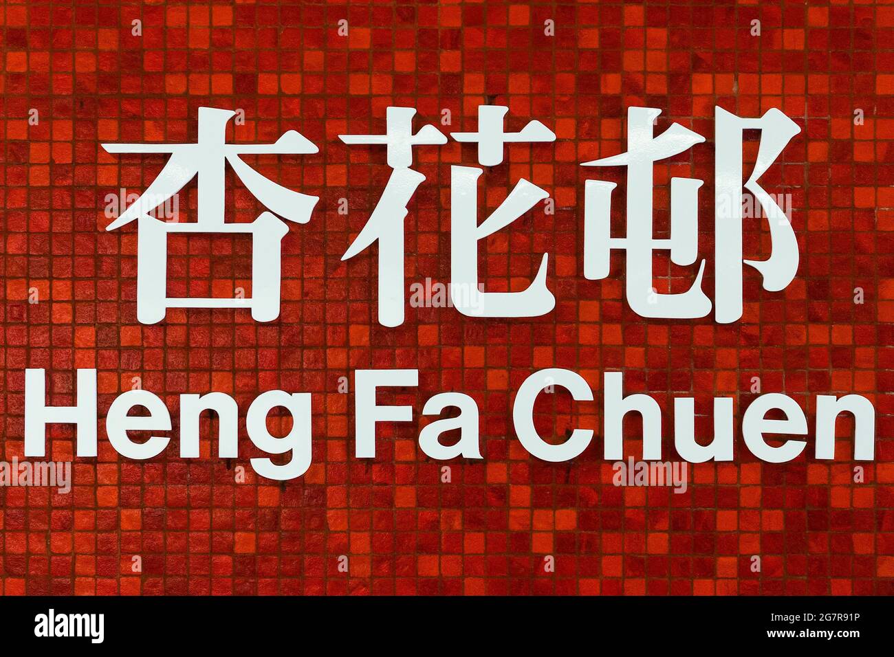 The bilingual sign of Heng Fa Chuen MTR  (Mass Transit Railway) station on the Island Line, Hong Kong Island Stock Photo
