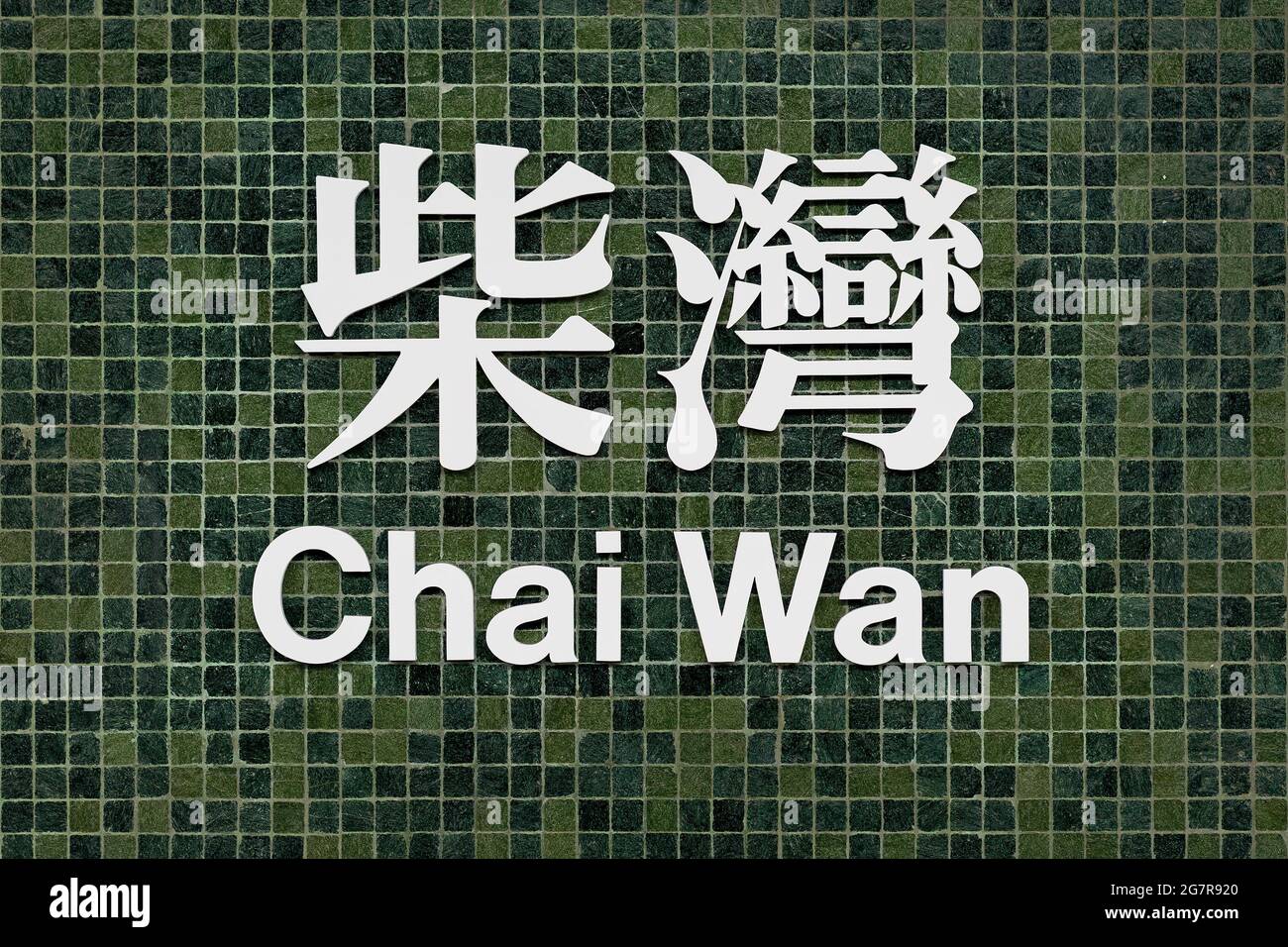 The bilingual sign of Chai Wan MTR  (Mass Transit Railway) station on the Island Line, Hong Kong Island Stock Photo