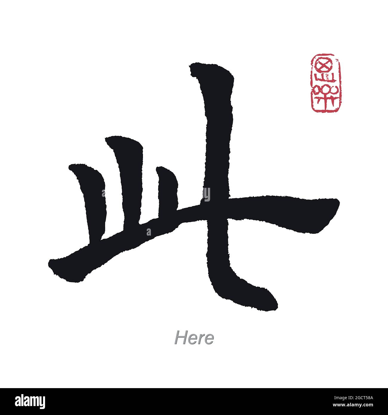 Translation Here in Chinese Calligraphy Stock Vector
