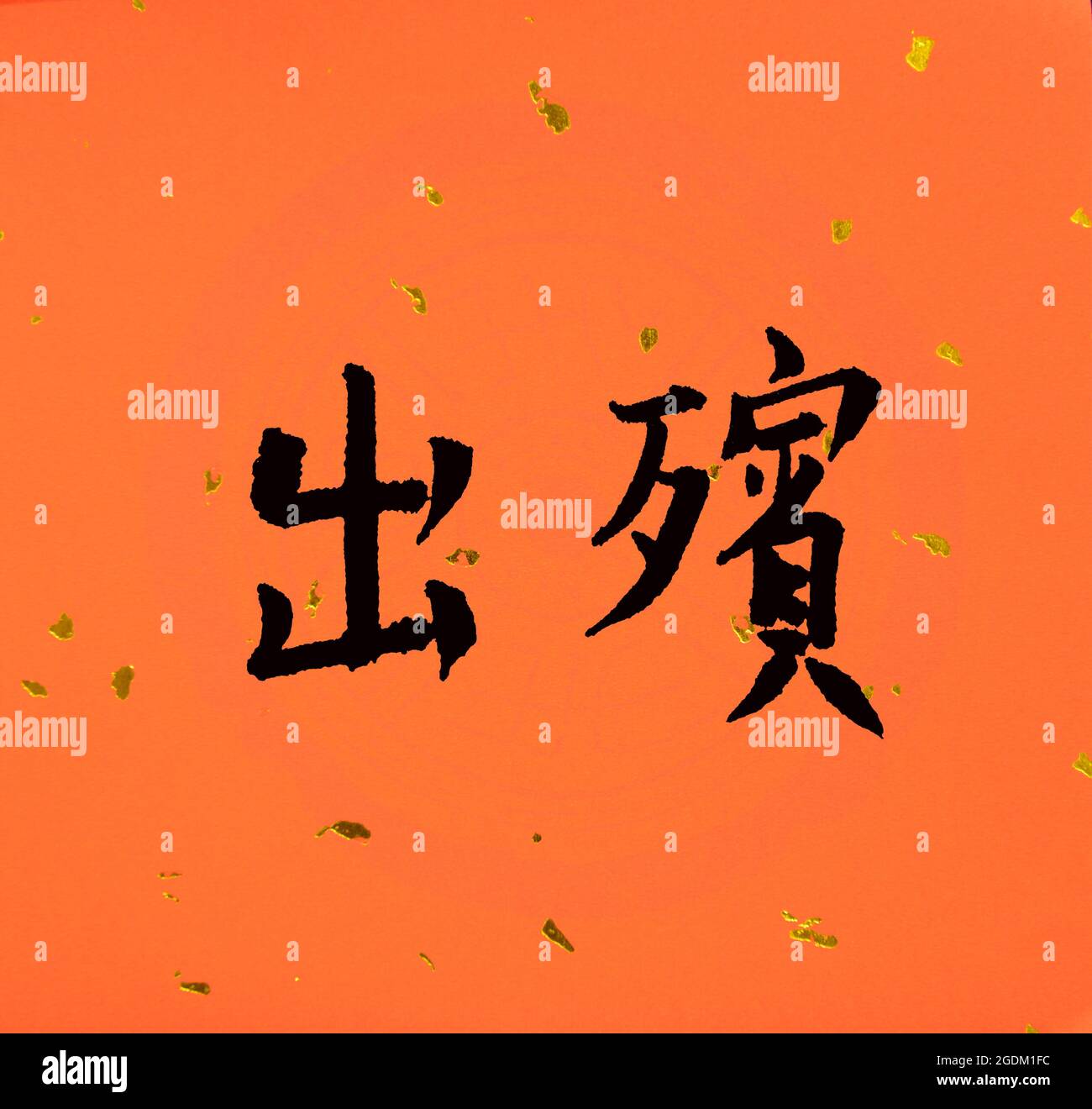 Chinese calligraphy meaning Funeral Stock Photo Alamy