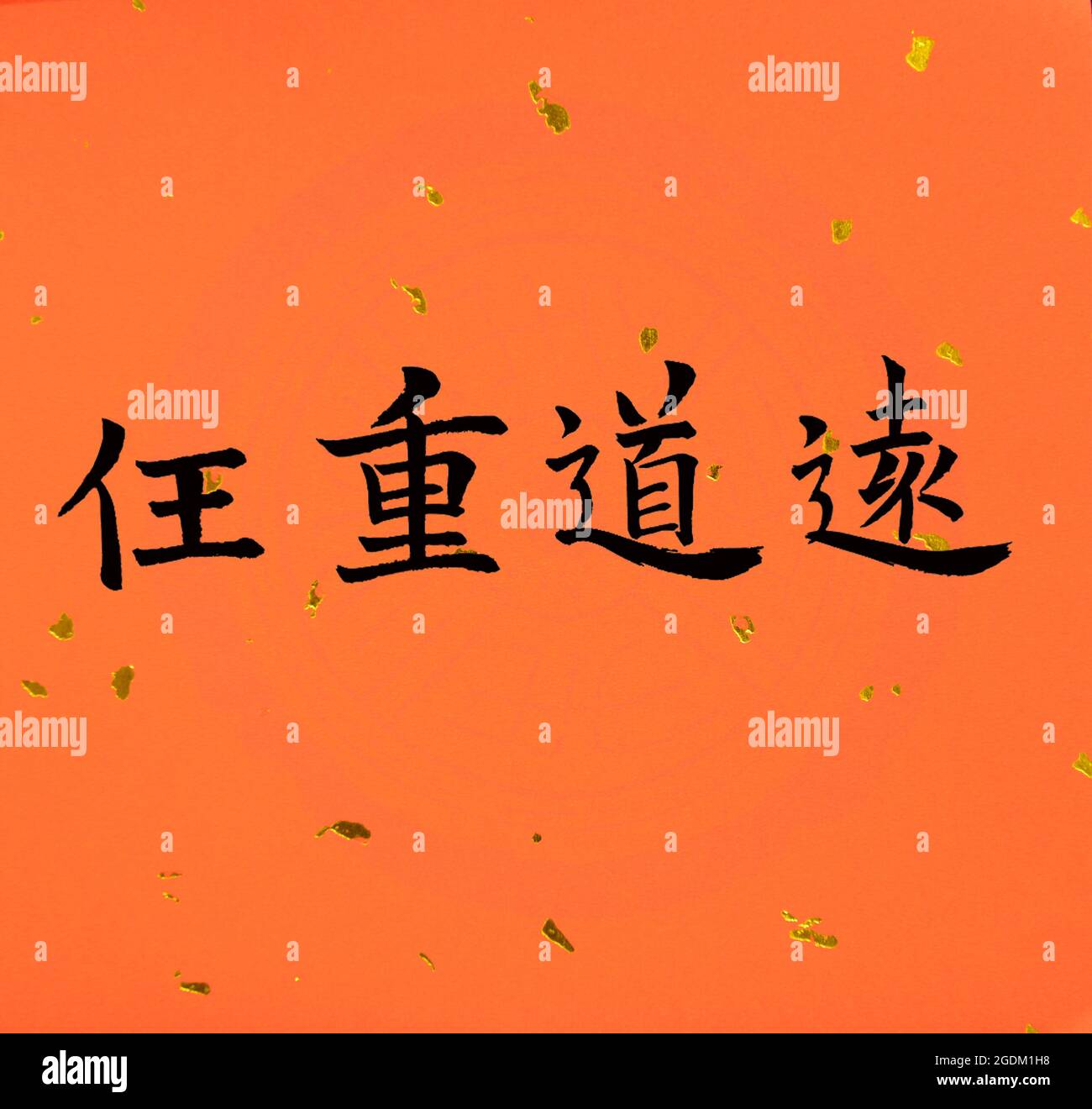 Chinese Calligraphy Meaning Take A Heavy Burden And Embark On A Long Road Ability To Carry Heavy Responsibilities Through Thick And Thin Stock Photo Alamy