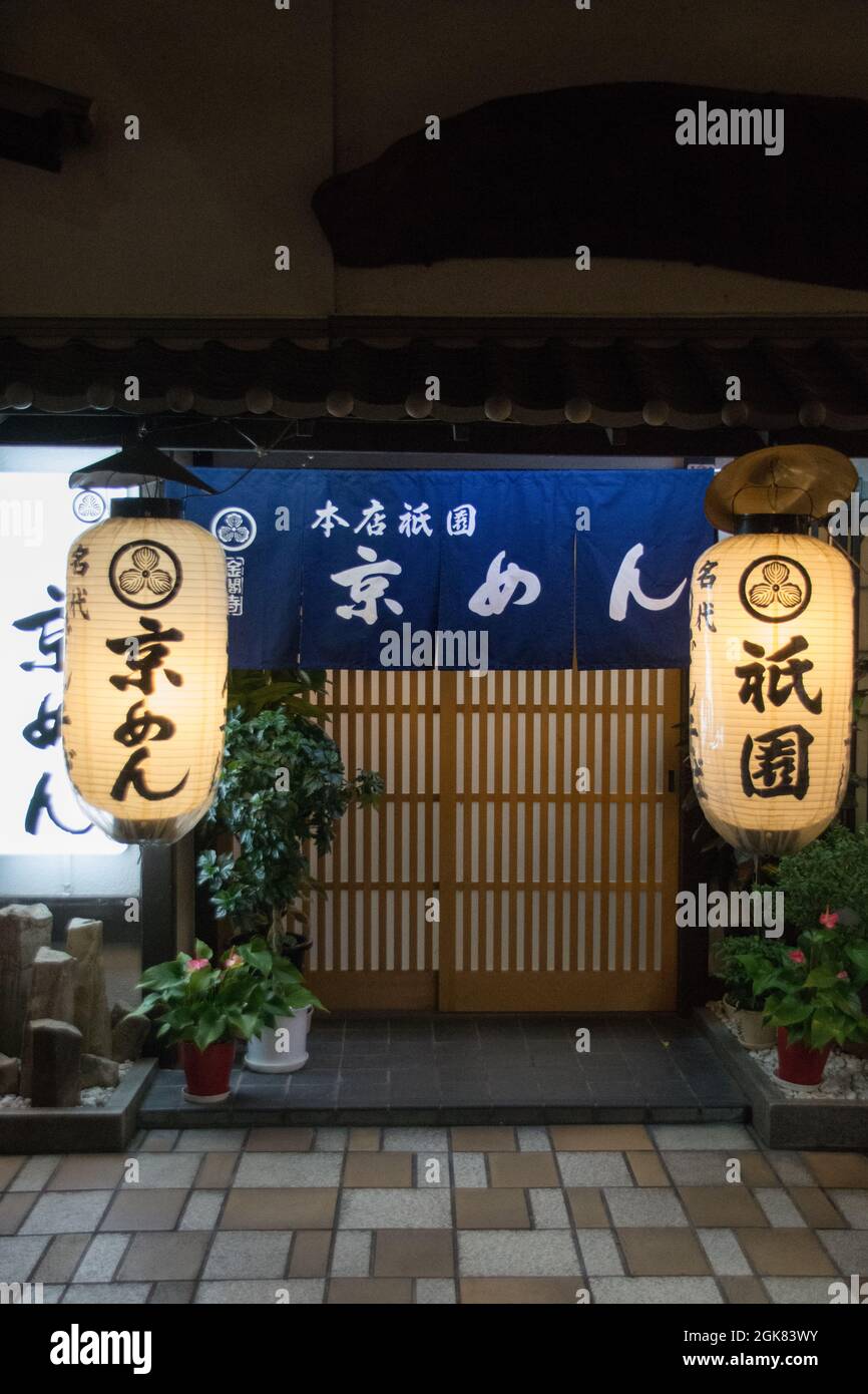 Japanese store frontage at night, showing traditional architecture and lanterns at the entrance, Gion, Kyoto, Japan Stock Photo