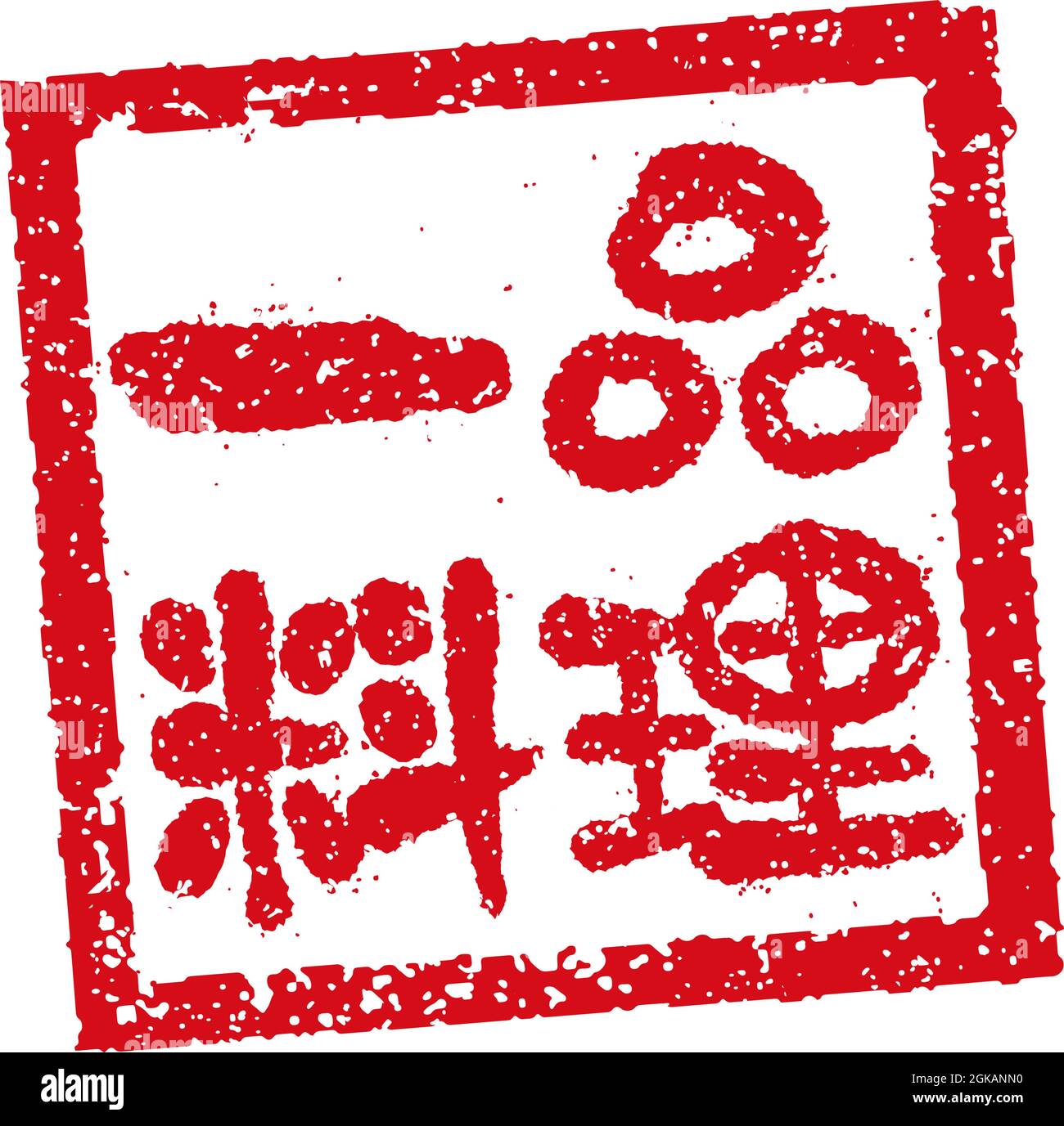 Rubber stamp illustration often used in Japanese restaurants and pubs | service a la carte Stock Vector