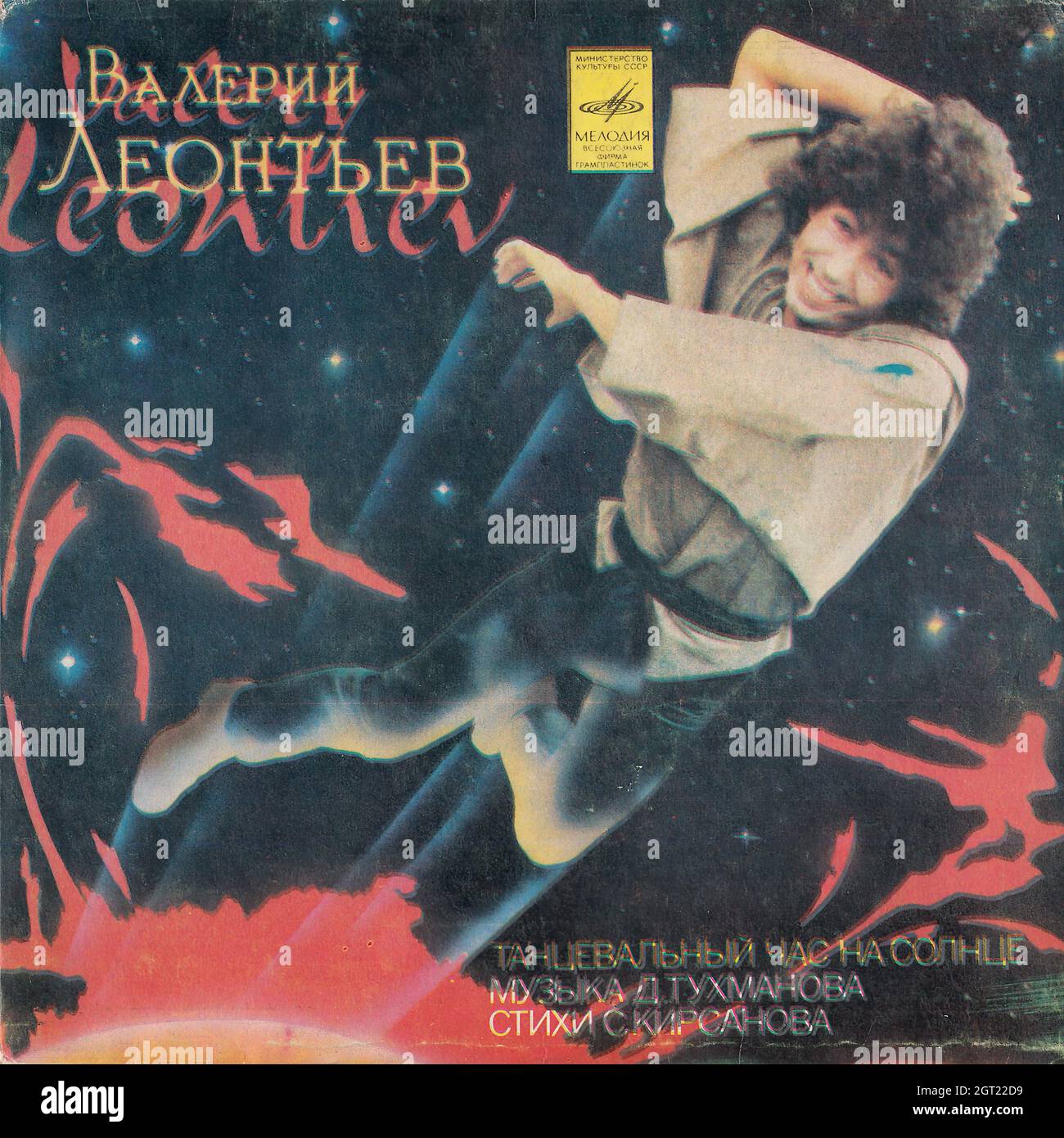 Валерий Леонтьев (Valery Leontiev) - Танцевальный Час На Солнце 45rpm ...