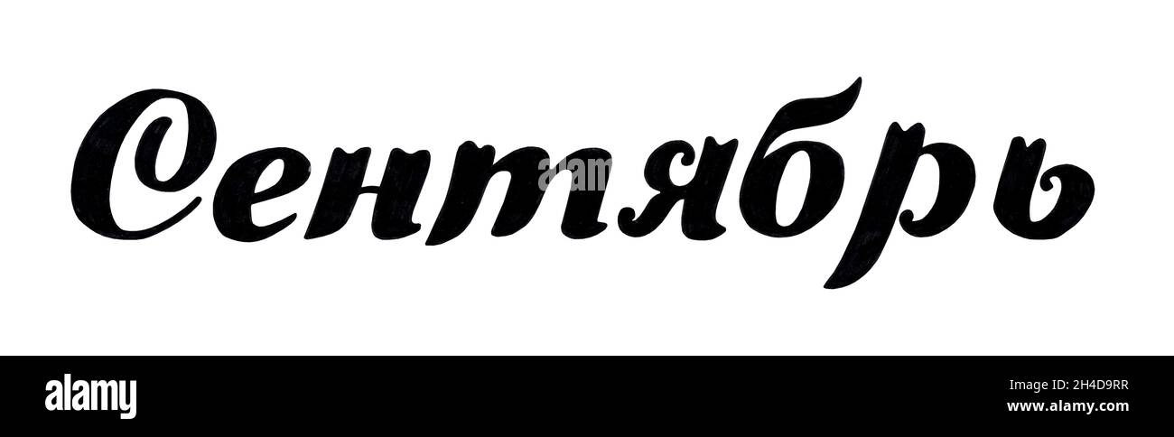 Hand drawn lettering phrase September. Ink brush lettering for autumn invitation. September month. Handwritten phrase for banner, flyer, greeting card Stock Photo