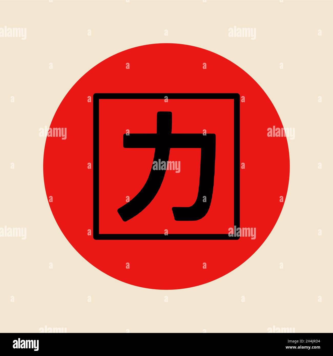 Japanese kanji symbol for power and strength Stock Vector Image & Art