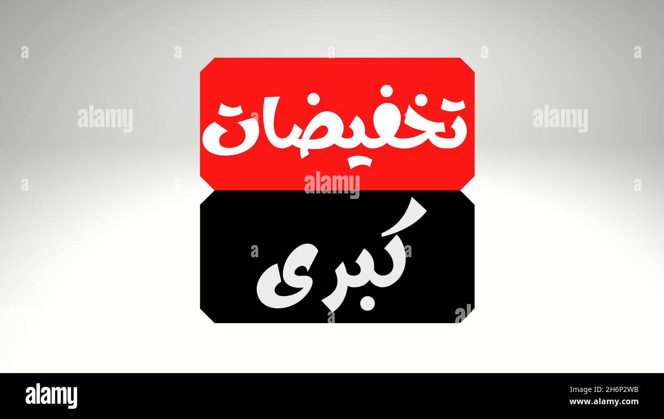 Huge Discount Banner in Arabic for Promotion and Ads Stock Photo Alamy