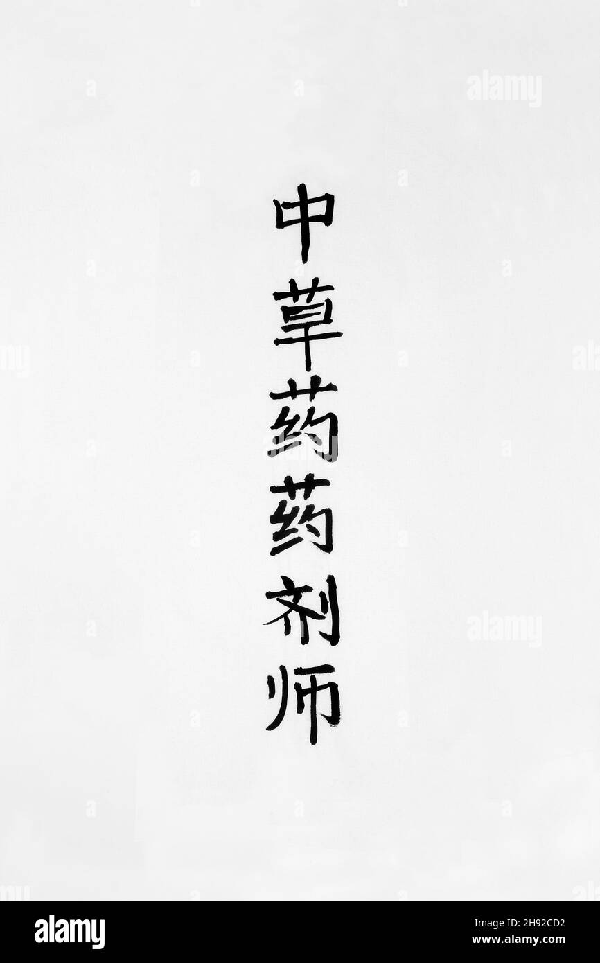 Traditional apothecary chinese herbs calligraphy script on rice paper with copy space. Translation reads as traditional apothecary chinese herbs. Stock Photo