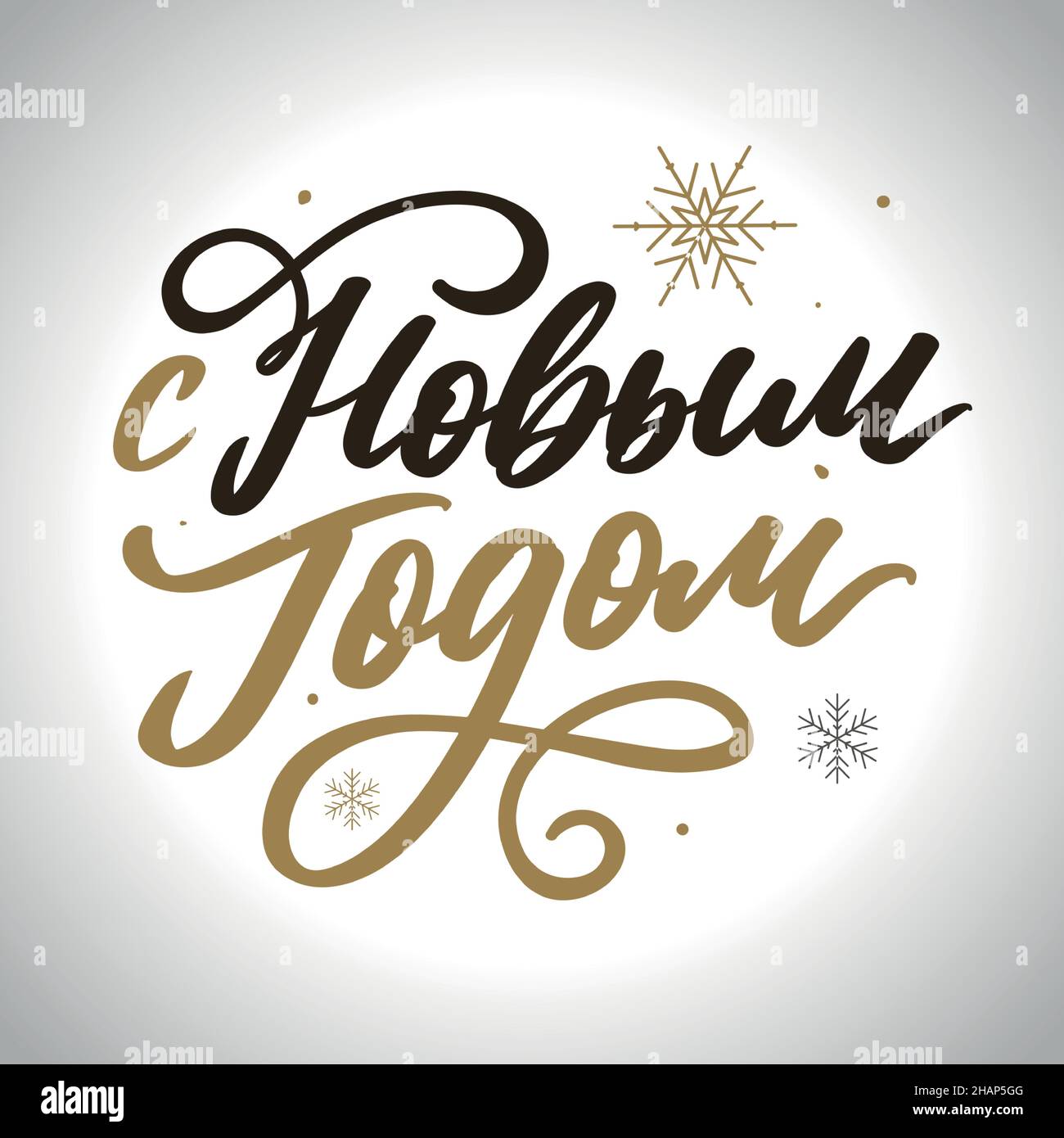 Russian Calligraphy. Text Happy New Year Stock Vector Image & Art Alamy