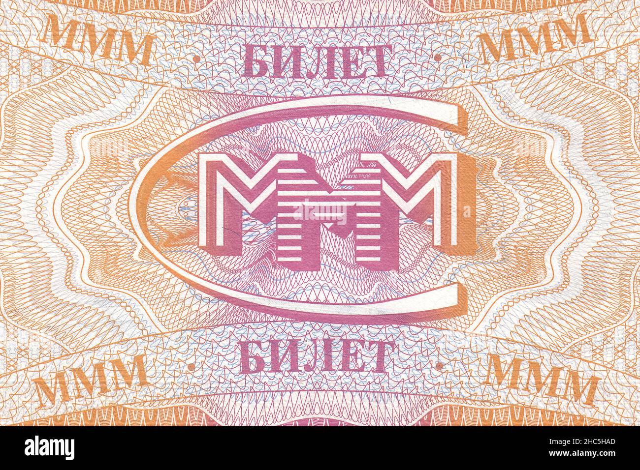 Bill for 20 tickets of the MMM financial pyramid with a large logo, 1994. Back side. The financial pyramid of MMM was created in the 1990s in Russia. Stock Photo