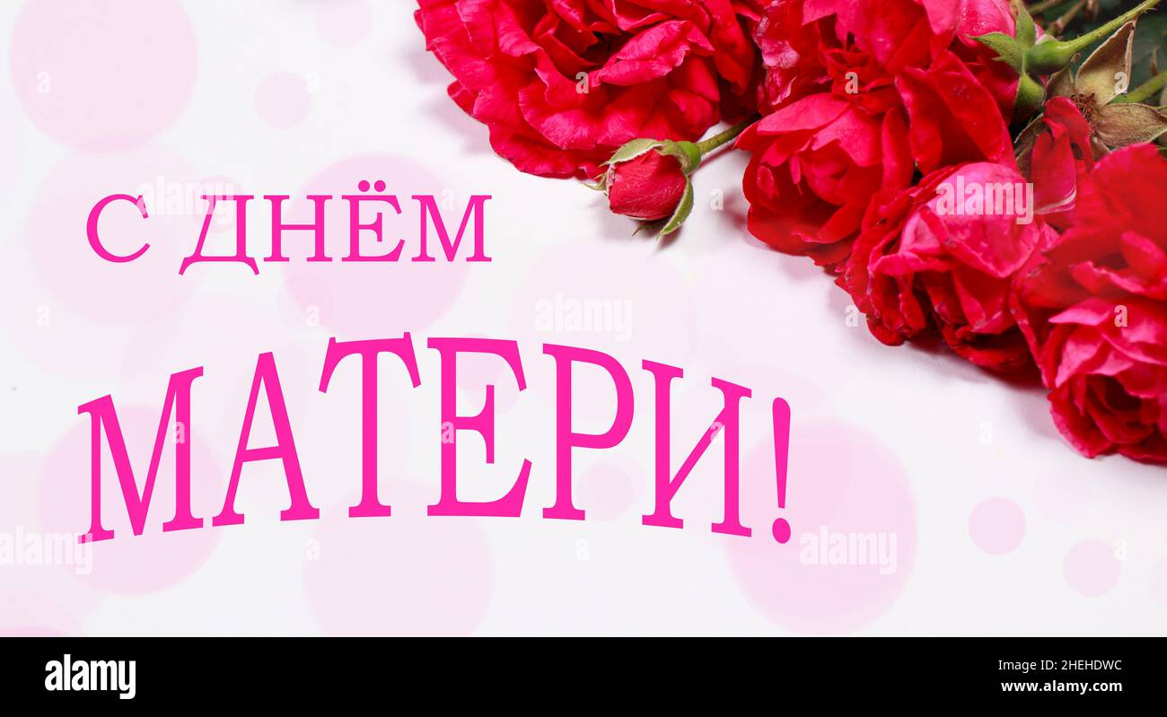 Long banner with roses and text in Russian language, translation from  Russian - Happy Mother's Day Stock Photo - Alamy
