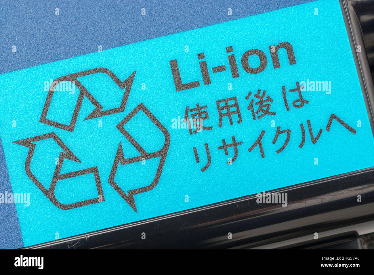 Old Lithium-ion / Li-ion laptop computer battery with Mobius Loop recycling symbol prominent. For battery recycling, hazardous materials. Stock Photo