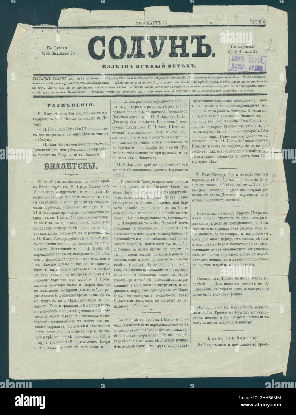 Solun Newspaper 1869-03-28 in Bulgarian. Stock Photo