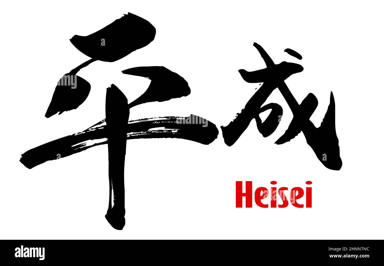 Japanese word of Heisei, 3D rendering Stock Photo