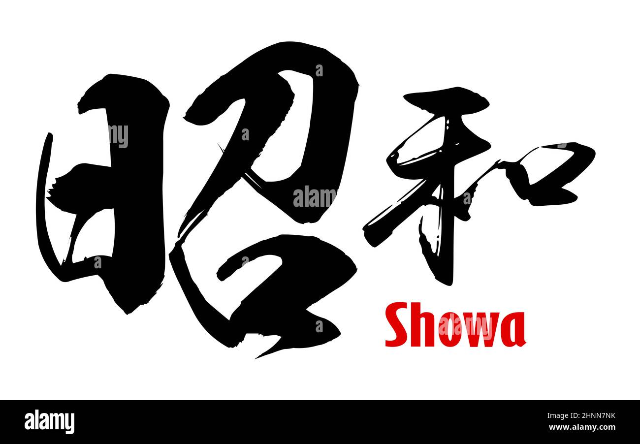 Japanese word of Showa, 3D rendering Stock Photo Alamy