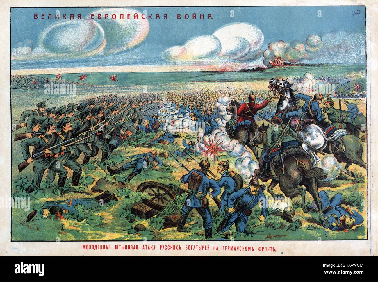 The Great European War. 1914-1915. This print showing Russian and German troops engaged in battle is from a collection of World War I lubok posters. Stock Photo