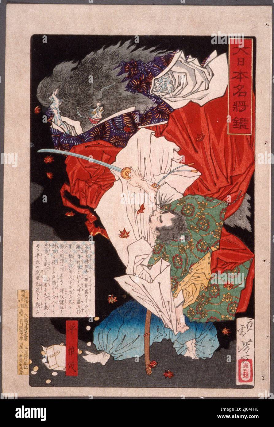 Taira no Koremori Slashing at a Demon. Tsukioka Yoshitoshi (Japan, 1839-1892). Japan, 1879, October. Prints; woodblocks. Color woodblock print Stock Photo