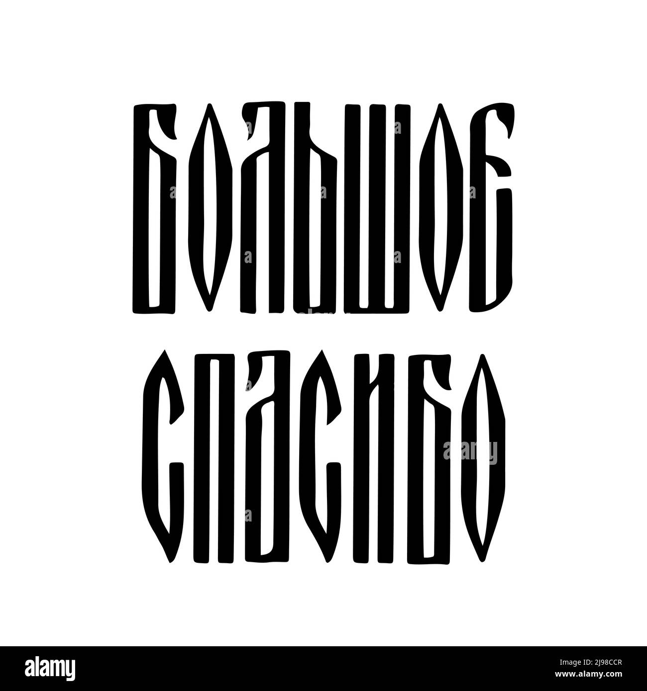 Thank you very much hand lettering in Russian language. Cyrillic font. Russian ligature script. Vector template for card, tag, label, banner, poster, Stock Vector