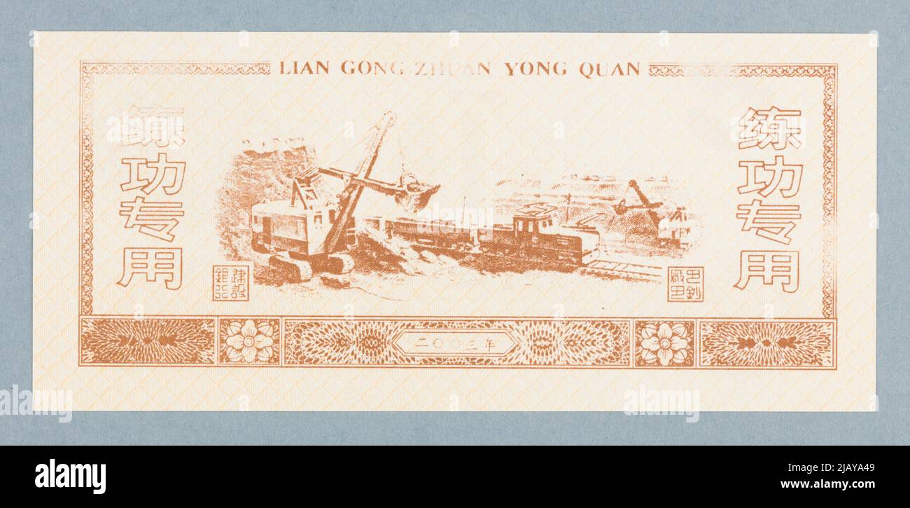 Training Banknote for 1 Yuan, lian gong zhuan yong quan, China, 2003 Stock Photo
