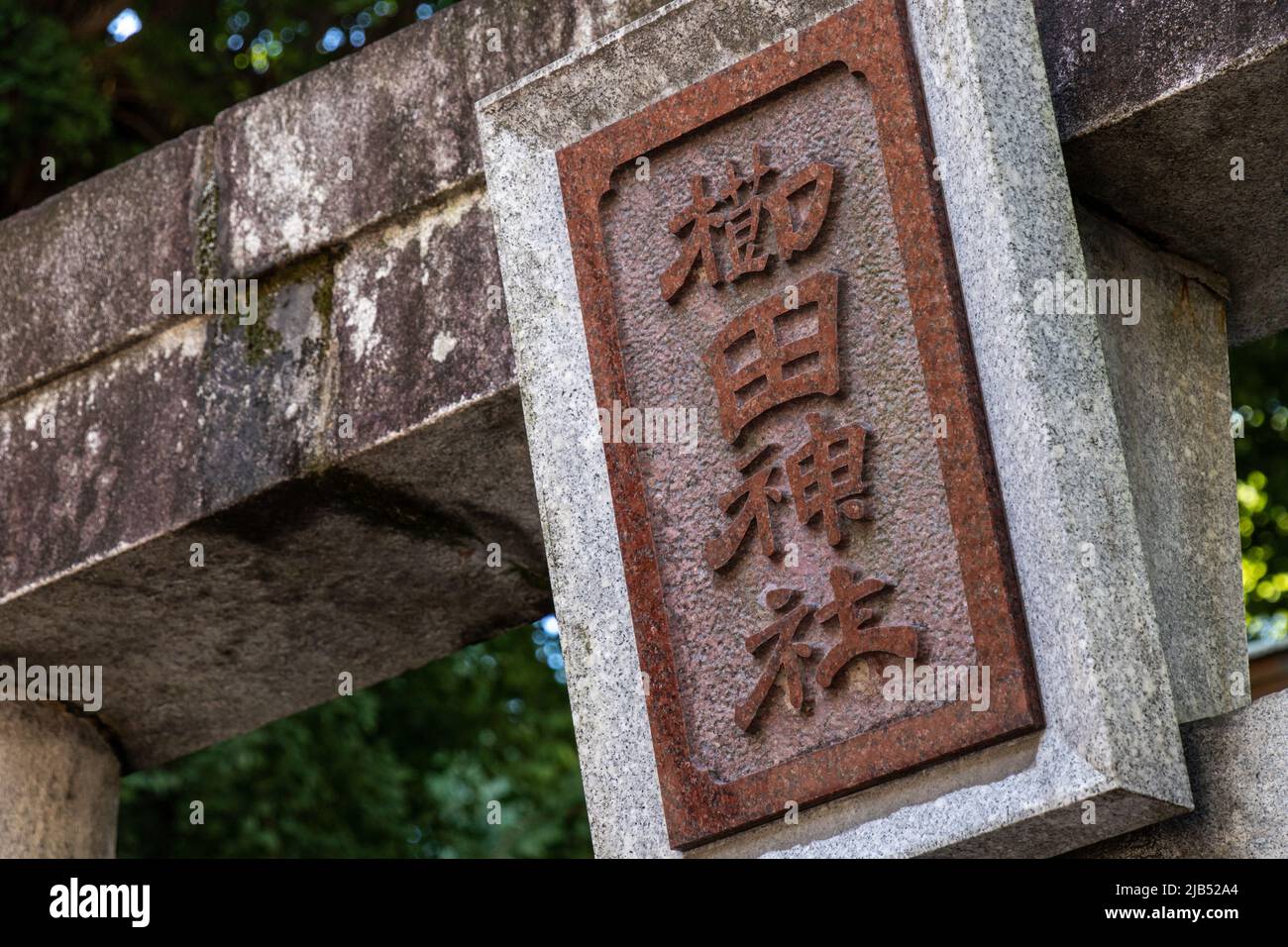 Hakata, Fukuoka / JAPAN - Aug 15 2020 : The Sign of Kushida Shrine, a Shinto shrine in Hakata-ku founded in 757, hanged on its Torii gate. Stock Photo