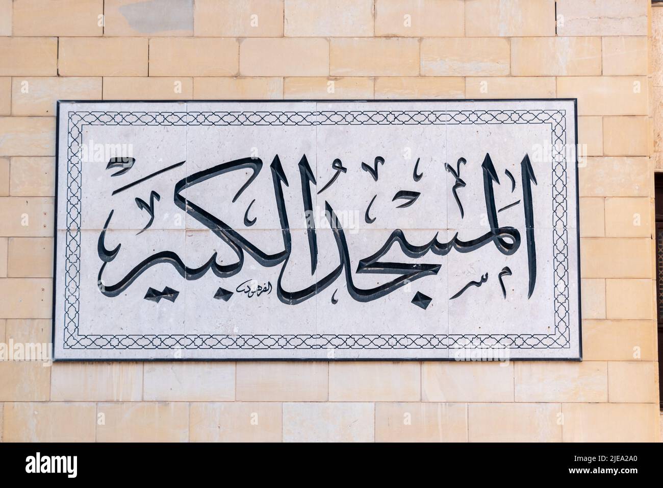 Islamic writing found in Kuwait City Stock Photo