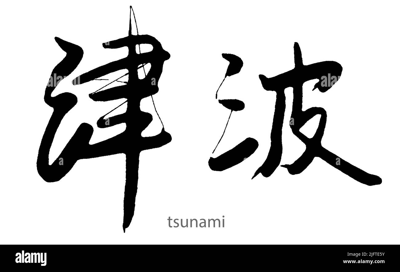 Hand drawn calligraphy of tsunami word on white background, 3d rendering Stock Photo
