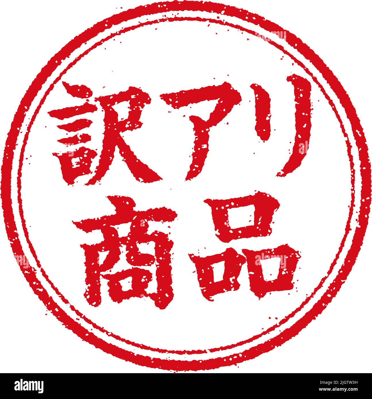 Circular rubber stamp illustration (for online shops etc.) | frawed, defect Stock Vector
