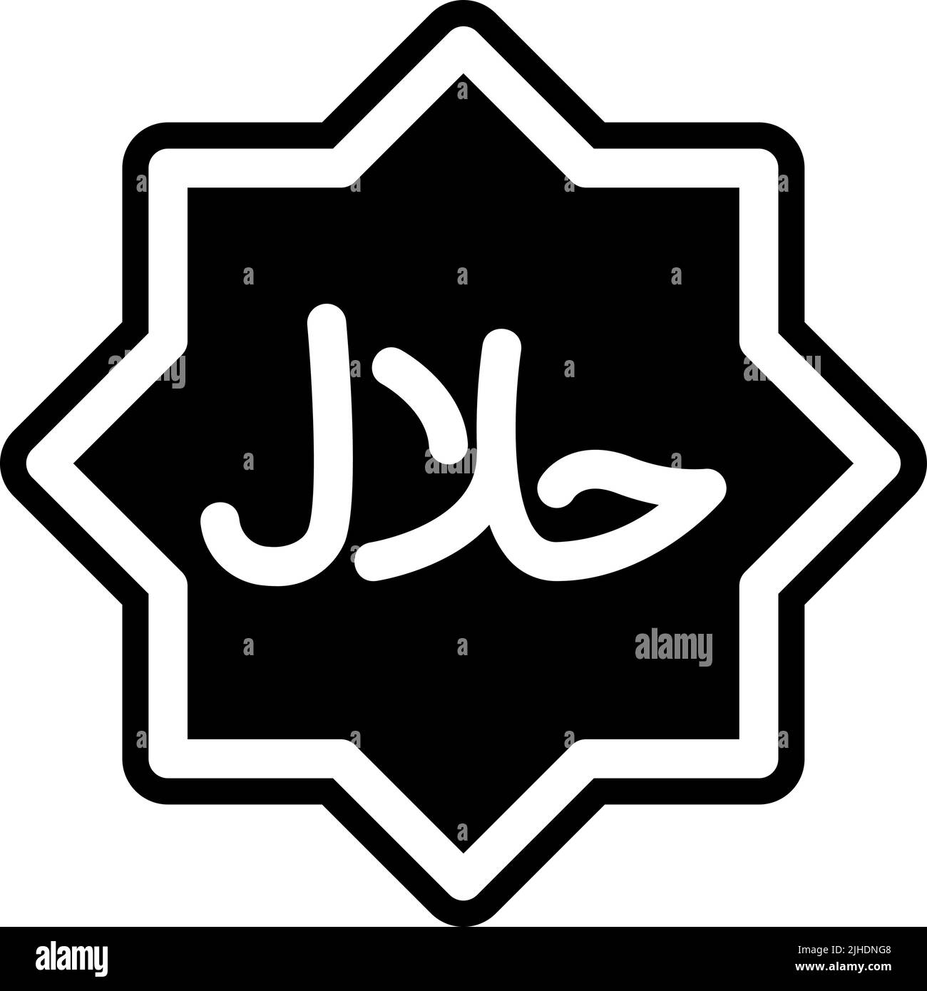 Ramadan halal Stock Vector Image & Art Alamy