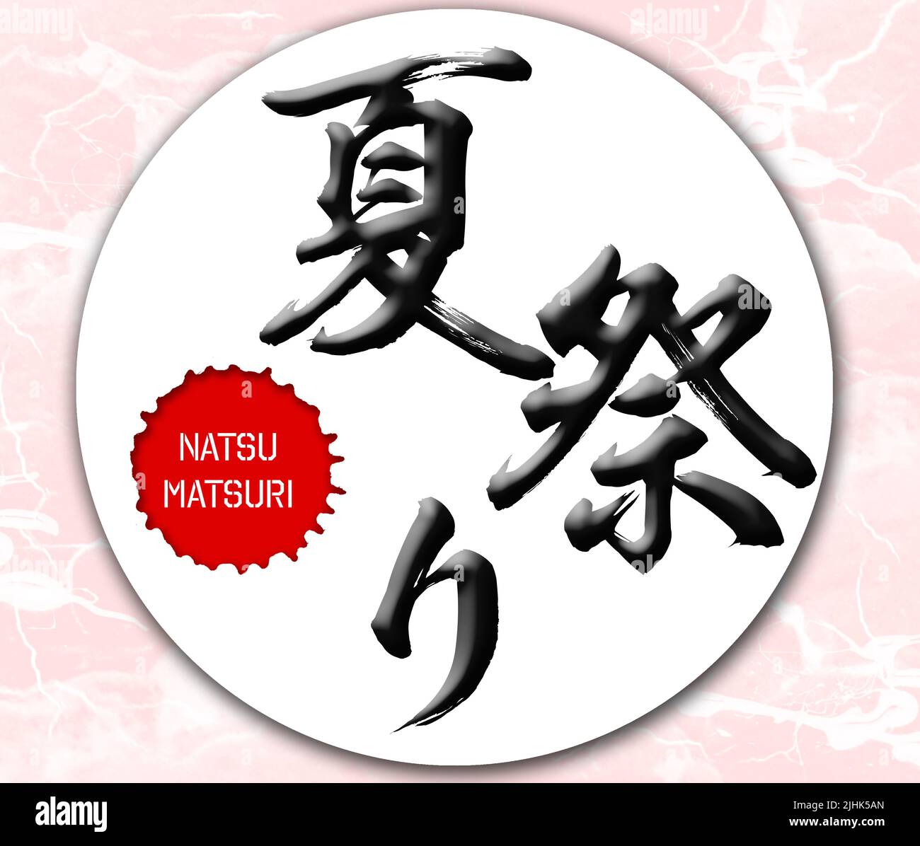 Japanese calligraphy “natsu matsuri” word Handwritten Kanji. In English