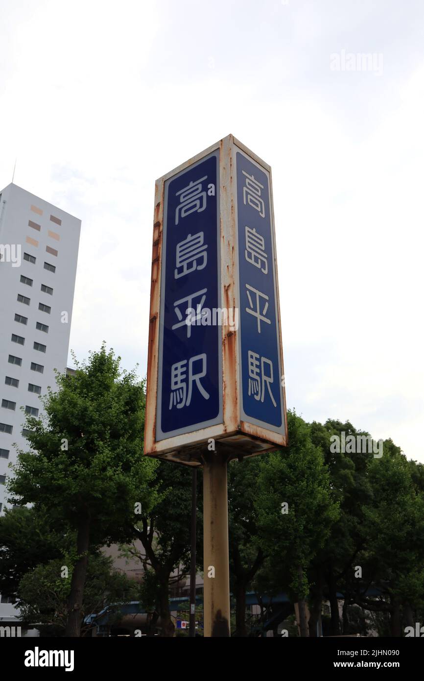Itabashiku, Tokyo Japan, July 2022. Takashimadaira housing complex