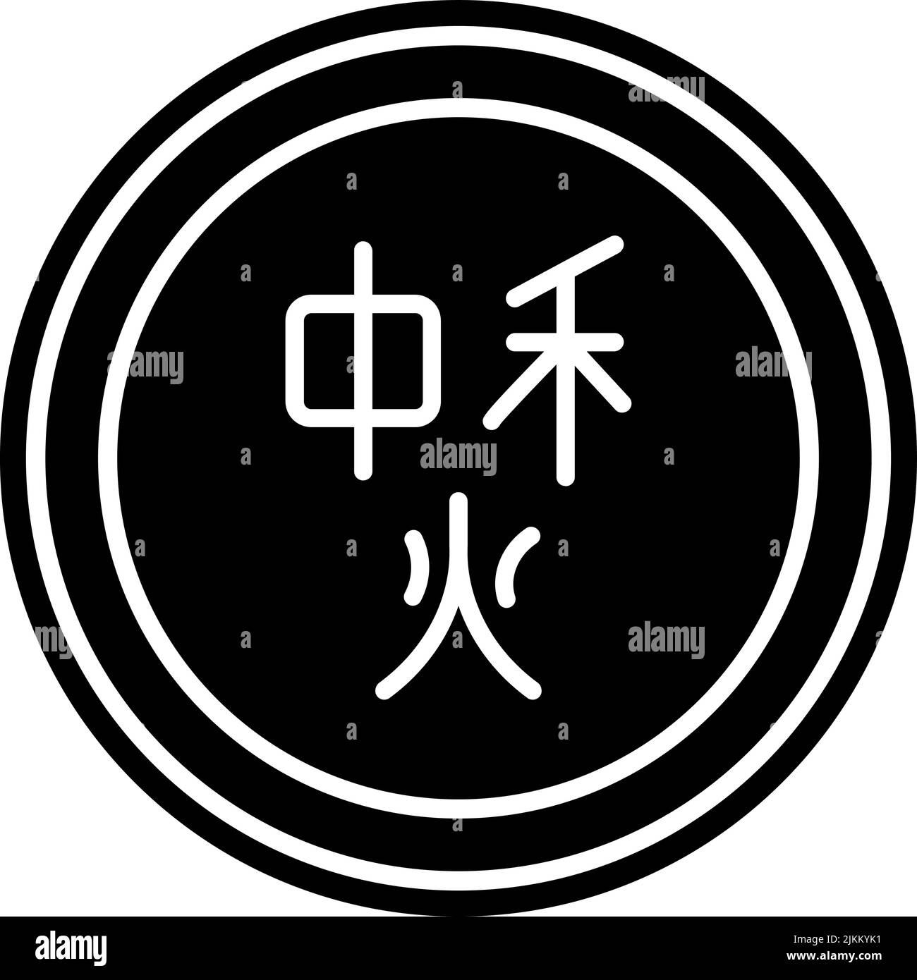 chinese coin icon black vector illustration Stock Vector Image & Art ...