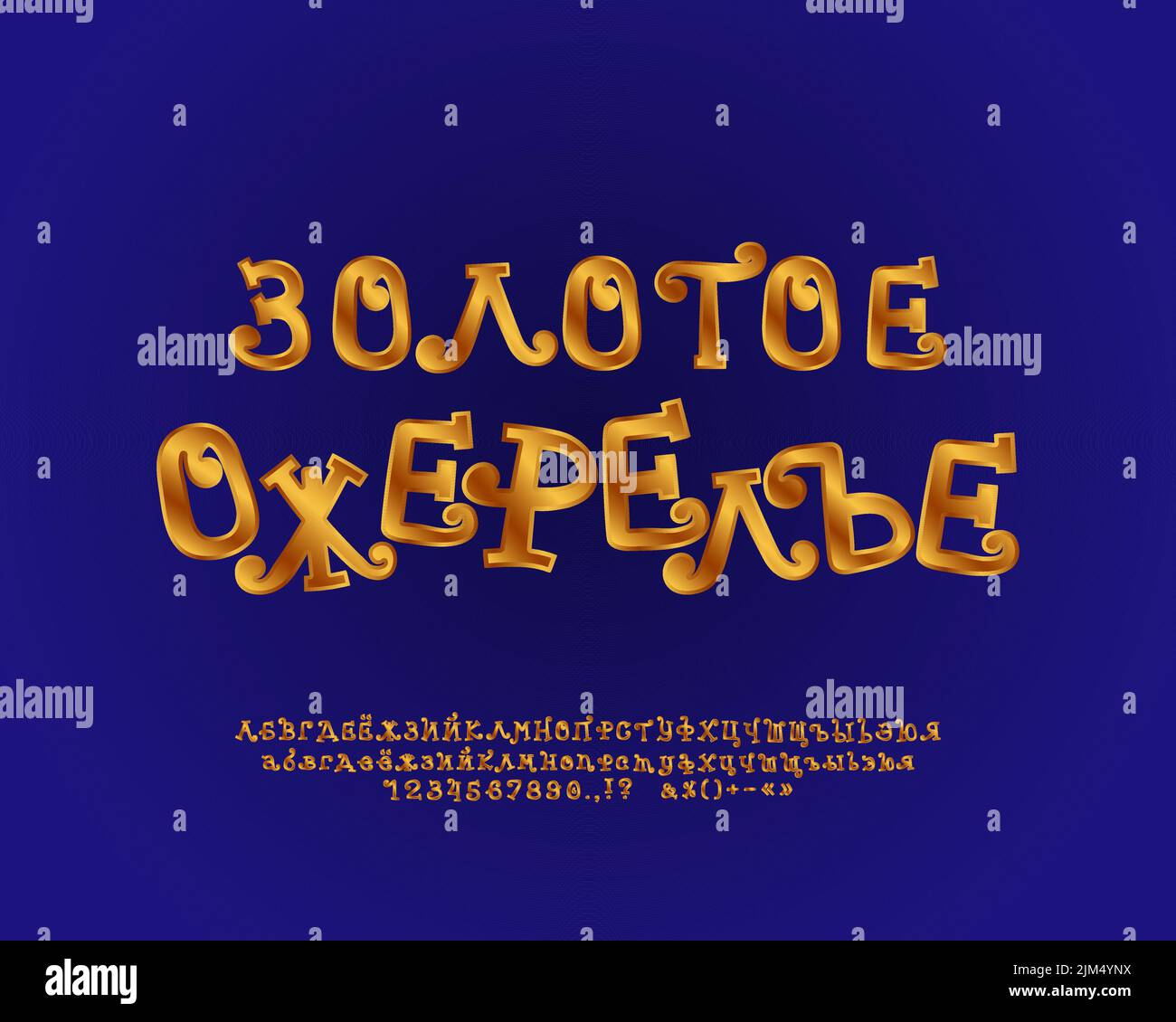 Cartoon funny sign Golden Necklace with curly font. Hand drawn Russian font set with alphabet letters and numbers. Translation from Russian - Golden N Stock Vector